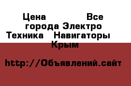 Garmin Gpsmap 64 › Цена ­ 20 690 - Все города Электро-Техника » Навигаторы   . Крым